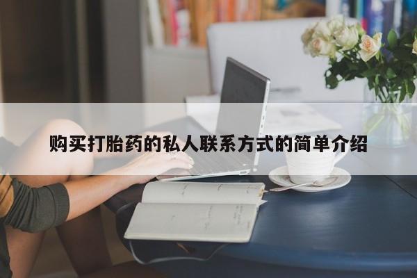 米非米索私人微信购买打胎药的私人联系方式的简单介绍