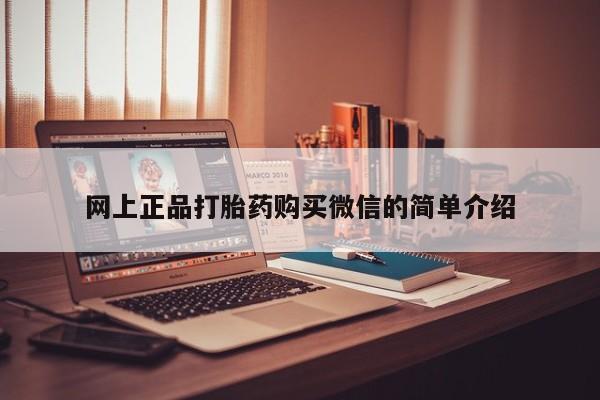 米非米索私人微信网上正品打胎药购买微信的简单介绍