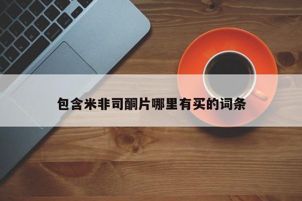 米非米索私人微信包含米非司酮片哪里有买的词条