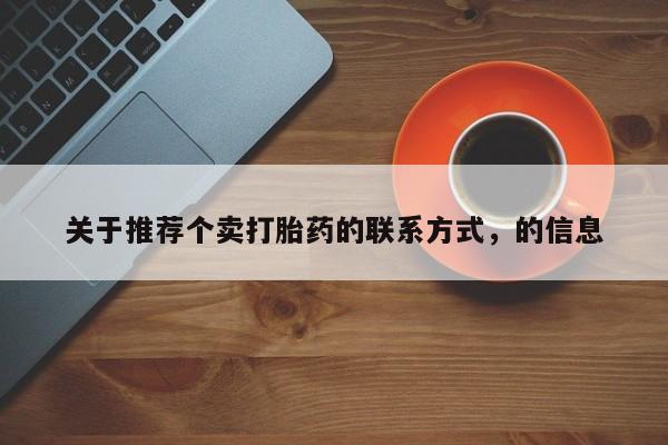 米非米索私人微信关于推荐个卖打胎药的联系方式，的信息