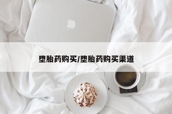 米非米索私人微信堕胎药购买/堕胎药购买渠道