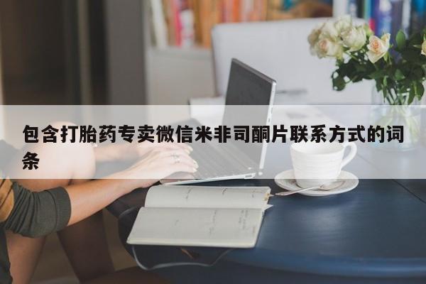 米非米索私人微信包含打胎药专卖微信米非司酮片联系方式的词条