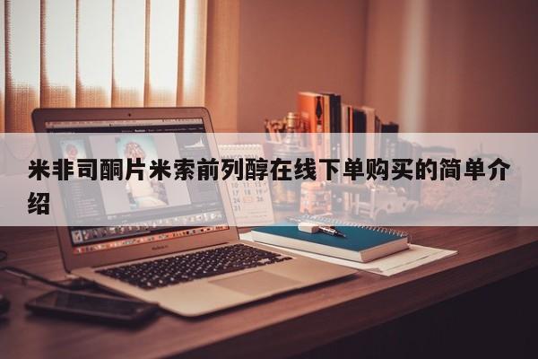 米非米索私人微信米非司酮片米索前列醇在线下单购买的简单介绍