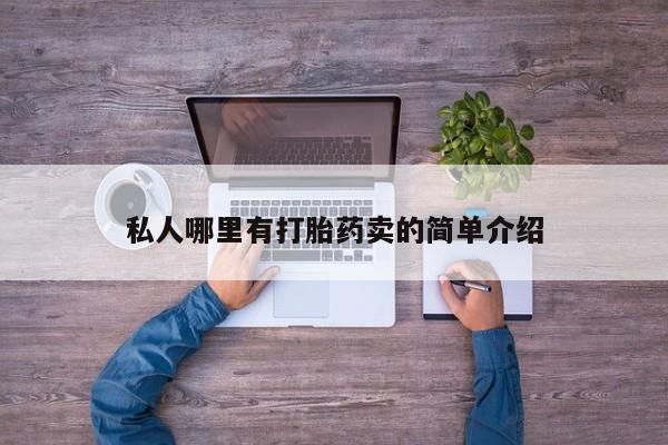 米非米索私人微信私人哪里有打胎药卖的简单介绍