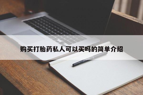 米非米索私人微信购买打胎药私人可以买吗的简单介绍
