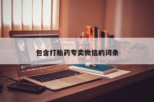 米非米索私人微信包含打胎药专卖微信的词条