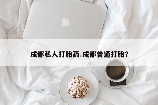 米非米索私人微信成都私人打胎药.成都普通打胎？