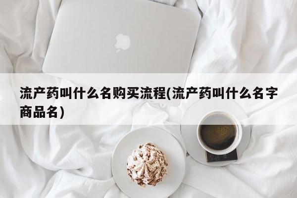 米非米索私人微信流产药叫什么名购买流程(流产药叫什么名字商品名)
