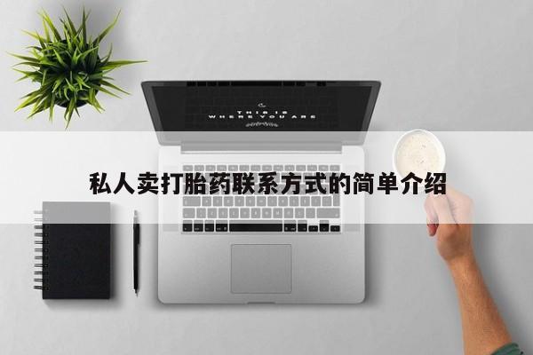 米非米索私人微信私人卖打胎药联系方式的简单介绍