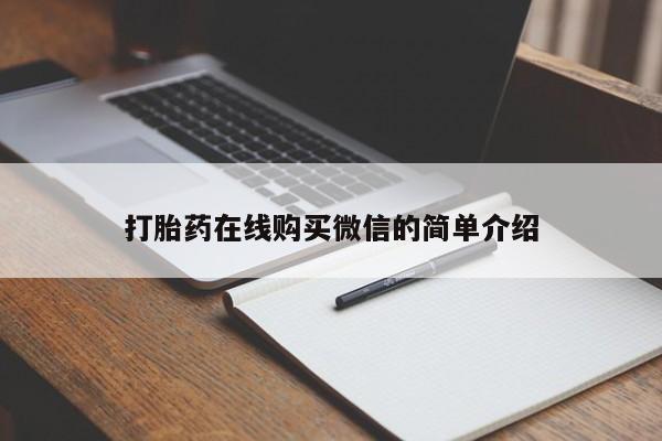 米非米索私人微信打胎药在线购买微信的简单介绍