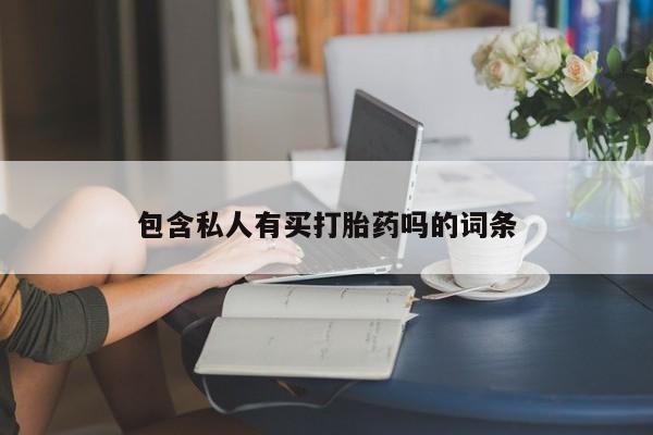 米非米索私人微信包含私人有买打胎药吗的词条