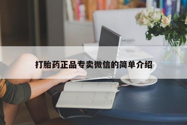 米非米索私人微信打胎药正品专卖微信的简单介绍