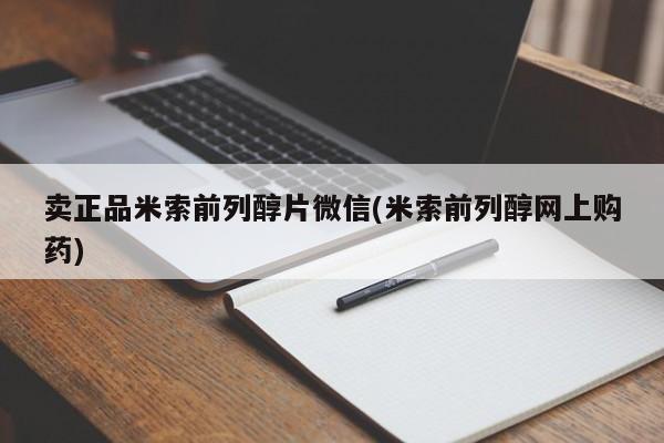 米非米索私人微信卖正品米索前列醇片微信(米索前列醇网上购药)