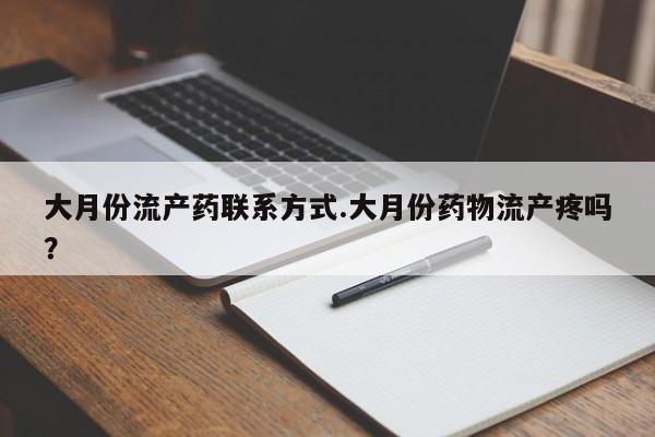 米非米索私人微信大月份流产药联系方式.大月份药物流产疼吗？