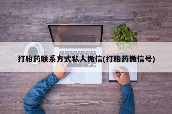 米非米索私人微信打胎药联系方式私人微信(打胎药微信号)