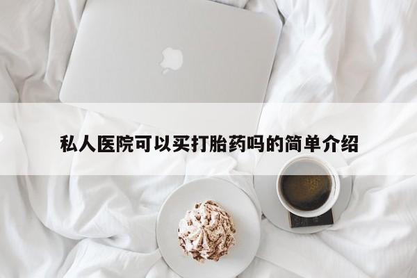 米非米索私人微信私人医院可以买打胎药吗的简单介绍