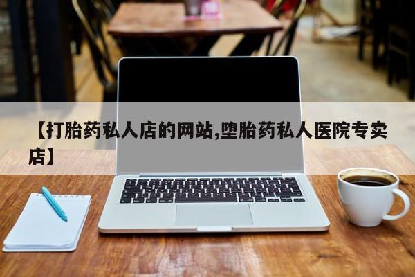 米非米索私人微信【打胎药私人店的网站,堕胎药私人医院专卖店】