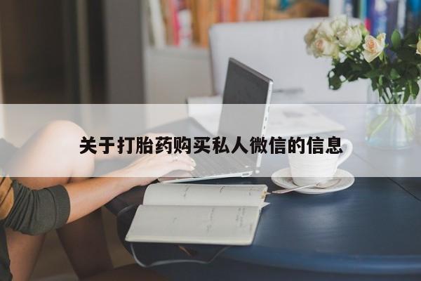 米非米索私人微信关于打胎药购买私人微信的信息