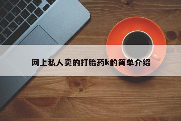 米非米索私人微信网上私人卖的打胎药k的简单介绍