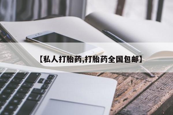 米非米索私人微信【私人打胎药,打胎药全国包邮】