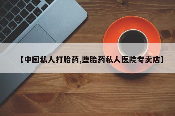 米非米索私人微信【中国私人打胎药,堕胎药私人医院专卖店】