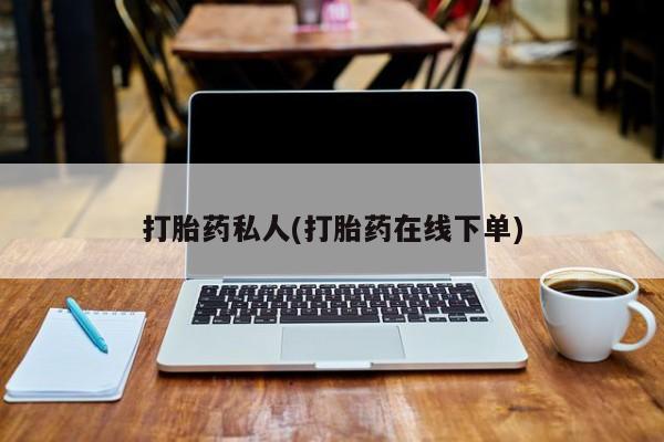 米非米索私人微信打胎药私人(打胎药在线下单)