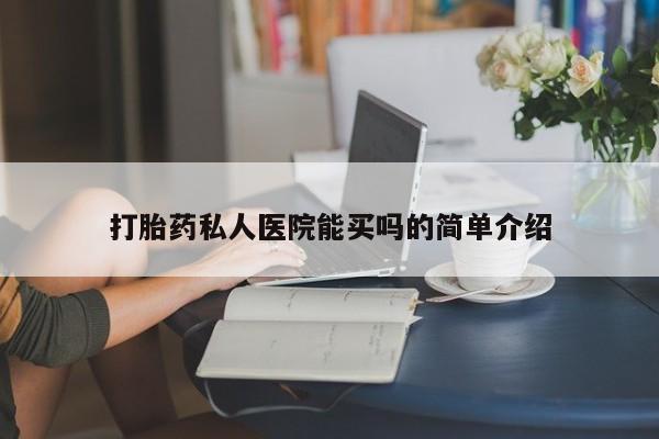 米非米索私人微信打胎药私人医院能买吗的简单介绍