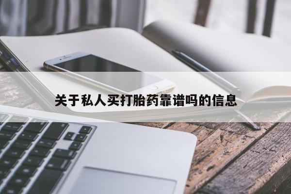 米非米索私人微信关于私人买打胎药靠谱吗的信息