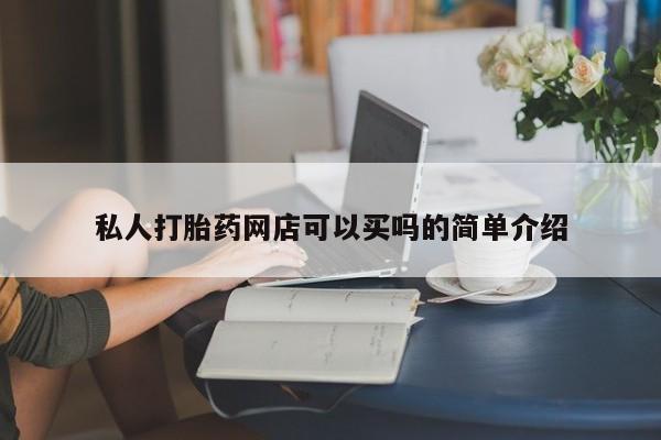 米非米索私人微信私人打胎药网店可以买吗的简单介绍