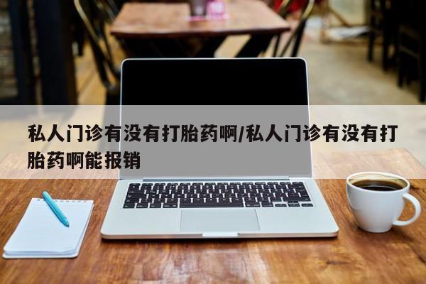 米非米索私人微信私人门诊有没有打胎药啊/私人门诊有没有打胎药啊能报销