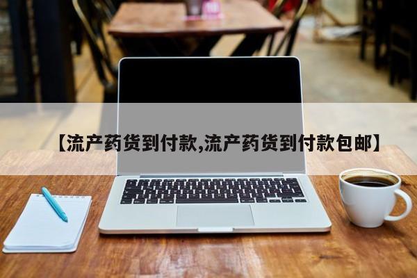 米非米索私人微信【流产药货到付款,流产药货到付款包邮】