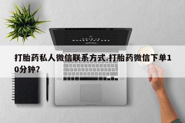 米非米索私人微信打胎药私人微信联系方式.打胎药微信下单10分钟？