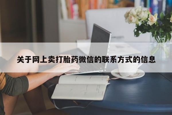 米非米索私人微信关于网上卖打胎药微信的联系方式的信息