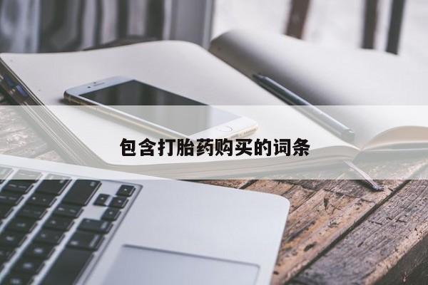 米非米索私人微信包含打胎药购买的词条