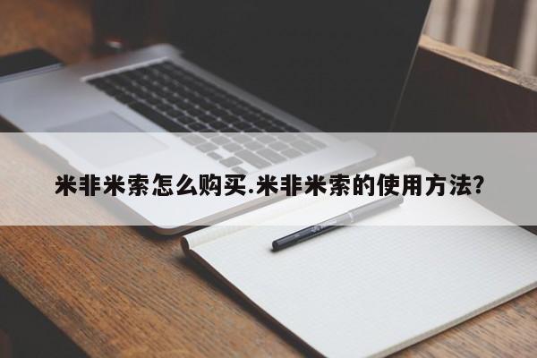 米非米索私人微信米非米索怎么购买.米非米索的使用方法？