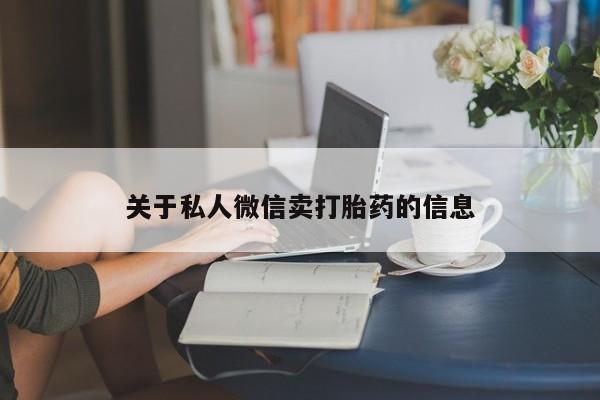 米非米索私人微信关于私人微信卖打胎药的信息