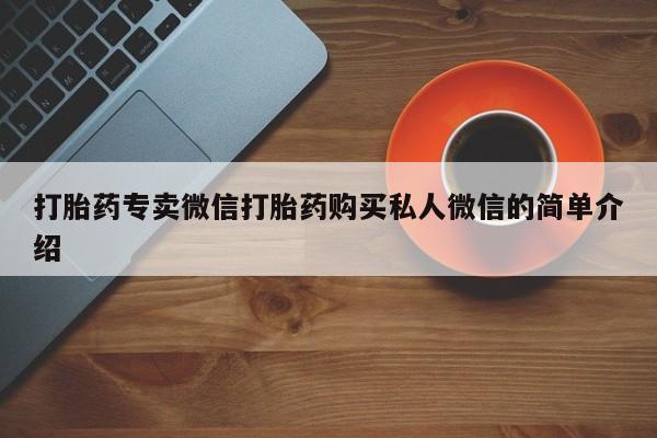 米非米索私人微信打胎药专卖微信打胎药购买私人微信的简单介绍