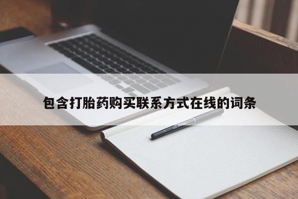 米非米索私人微信包含打胎药购买联系方式在线的词条