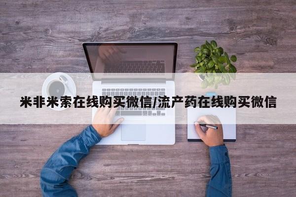 米非米索私人微信要闻 第68页