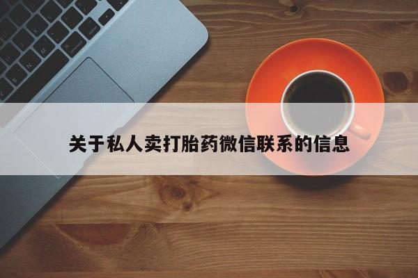 米非米索私人微信关于私人卖打胎药微信联系的信息