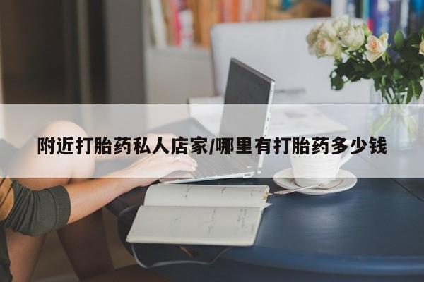 米非米索私人微信附近打胎药私人店家/哪里有打胎药多少钱