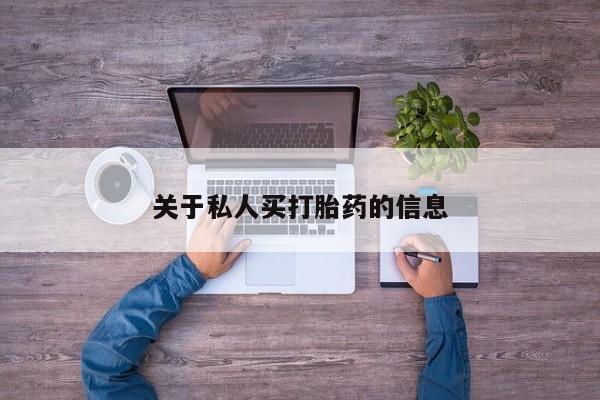 米非米索私人微信关于私人买打胎药的信息