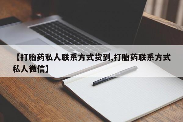 米非米索私人微信【打胎药私人联系方式货到,打胎药联系方式私人微信】