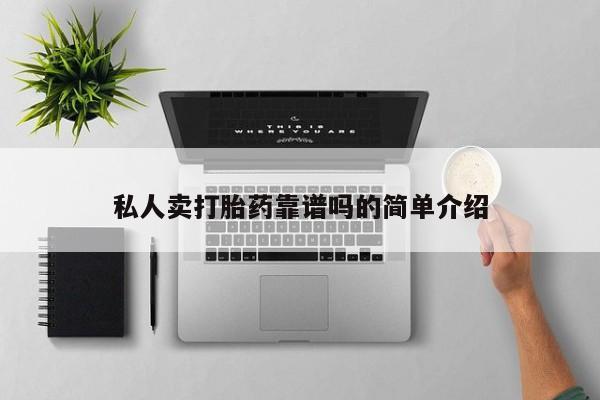 米非米索私人微信私人卖打胎药靠谱吗的简单介绍