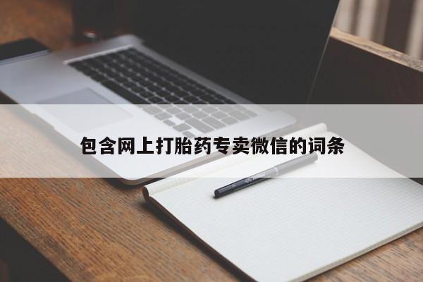 米非米索私人微信包含网上打胎药专卖微信的词条