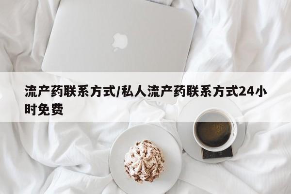 米非米索私人微信流产药联系方式/私人流产药联系方式24小时免费