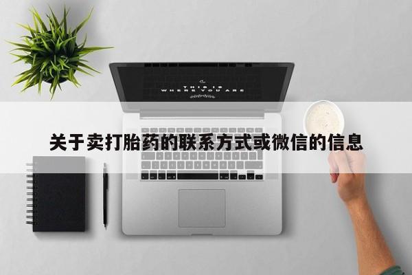 米非米索私人微信关于卖打胎药的联系方式或微信的信息