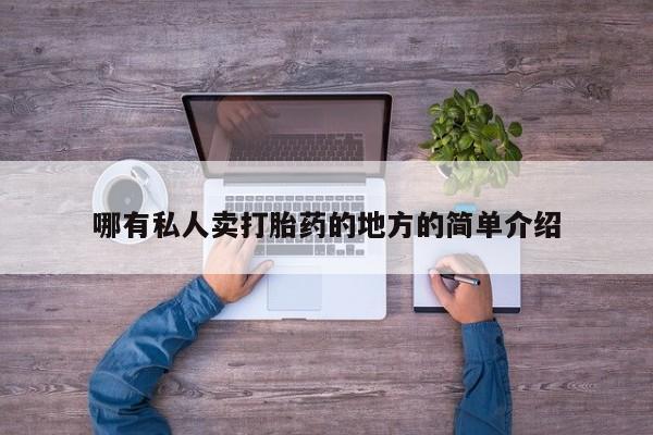 米非米索私人微信哪有私人卖打胎药的地方的简单介绍