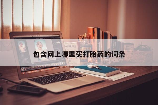 米非米索私人微信包含网上哪里买打胎药的词条