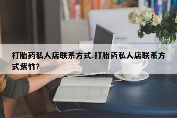 米非米索私人微信打胎药私人店联系方式.打胎药私人店联系方式紫竹？